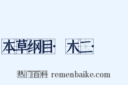 本草纲目·木二·柎栘是什么意思的图片